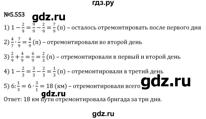 ГДЗ по математике 5 класс Виленкин   §5 - 5.553, Решебник к учебнику 2023
