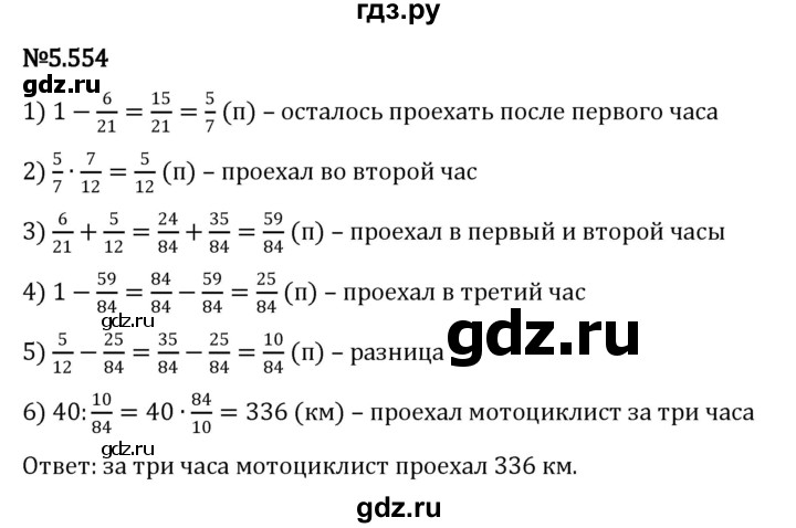 ГДЗ по математике 5 класс Виленкин   §5 - 5.554, Решебник к учебнику 2023