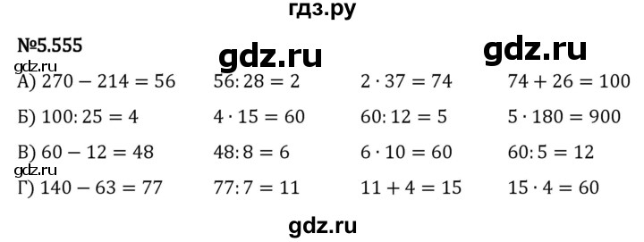 ГДЗ по математике 5 класс Виленкин   §5 - 5.555, Решебник к учебнику 2023