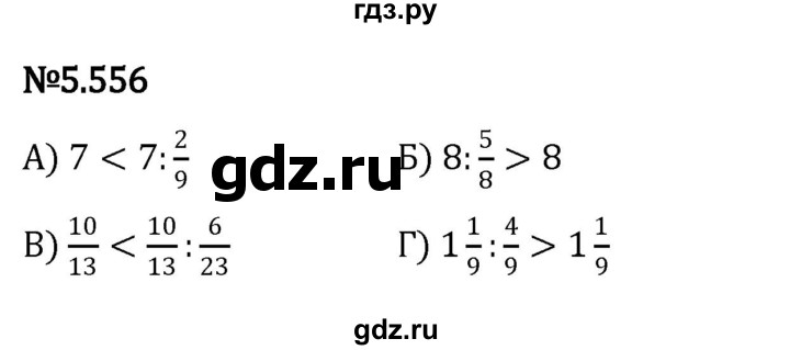 ГДЗ по математике 5 класс Виленкин   §5 - 5.556, Решебник к учебнику 2023