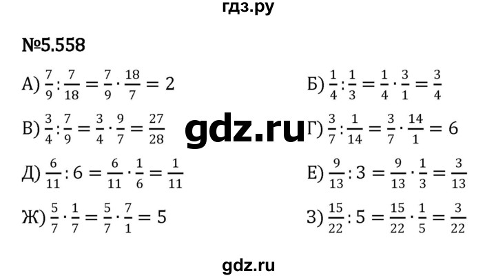 ГДЗ по математике 5 класс Виленкин   §5 - 5.558, Решебник к учебнику 2023