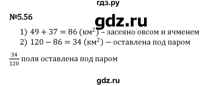 ГДЗ по математике 5 класс Виленкин   §5 - 5.56, Решебник к учебнику 2023