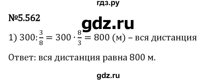 ГДЗ по математике 5 класс Виленкин   §5 - 5.562, Решебник к учебнику 2023