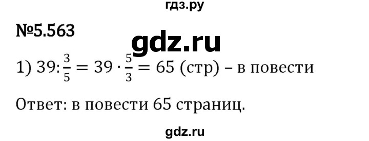 ГДЗ по математике 5 класс Виленкин   §5 - 5.563, Решебник к учебнику 2023