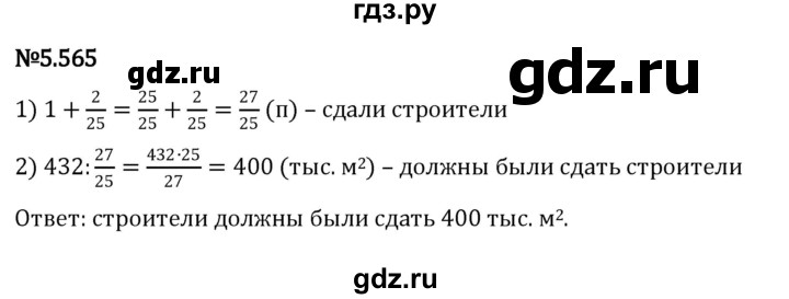 ГДЗ по математике 5 класс Виленкин   §5 - 5.565, Решебник к учебнику 2023