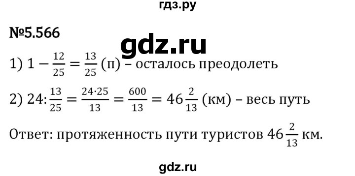 ГДЗ по математике 5 класс Виленкин   §5 - 5.566, Решебник к учебнику 2023