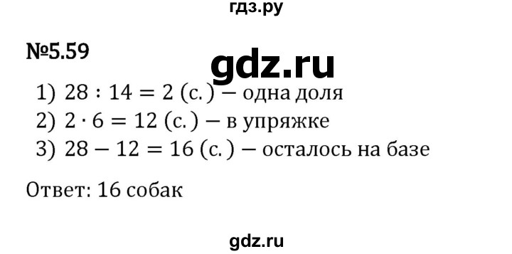 ГДЗ по математике 5 класс Виленкин   §5 - 5.59, Решебник к учебнику 2023