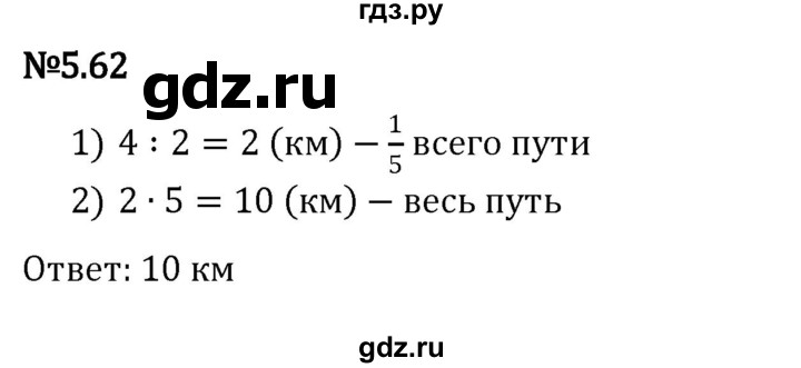 ГДЗ по математике 5 класс Виленкин   §5 - 5.62, Решебник к учебнику 2023