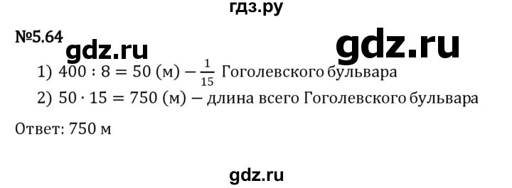ГДЗ по математике 5 класс Виленкин   §5 - 5.64, Решебник к учебнику 2023