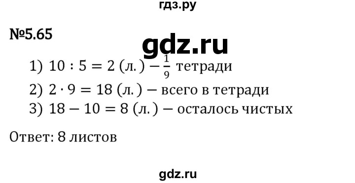 ГДЗ по математике 5 класс Виленкин   §5 - 5.65, Решебник к учебнику 2023