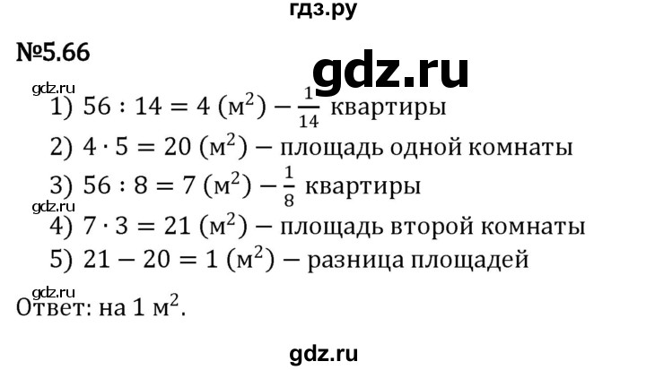 ГДЗ по математике 5 класс Виленкин   §5 - 5.66, Решебник к учебнику 2023