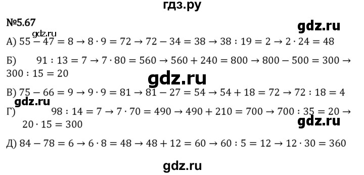 ГДЗ по математике 5 класс Виленкин   §5 - 5.67, Решебник к учебнику 2023