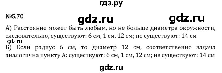 ГДЗ по математике 5 класс Виленкин   §5 - 5.70, Решебник к учебнику 2023