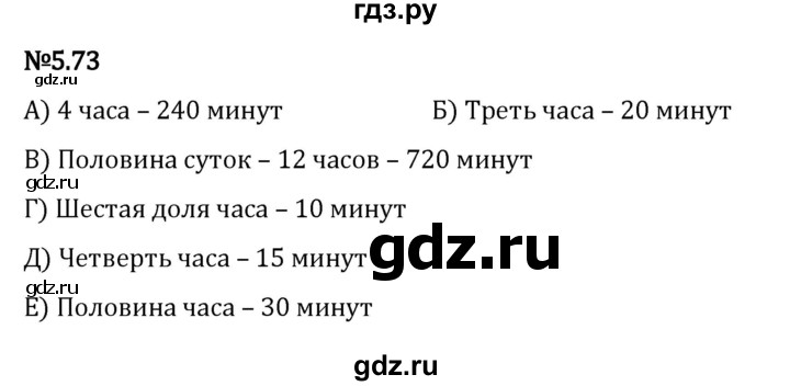ГДЗ по математике 5 класс Виленкин   §5 - 5.73, Решебник к учебнику 2023