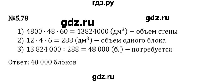 ГДЗ по математике 5 класс Виленкин   §5 - 5.78, Решебник к учебнику 2023