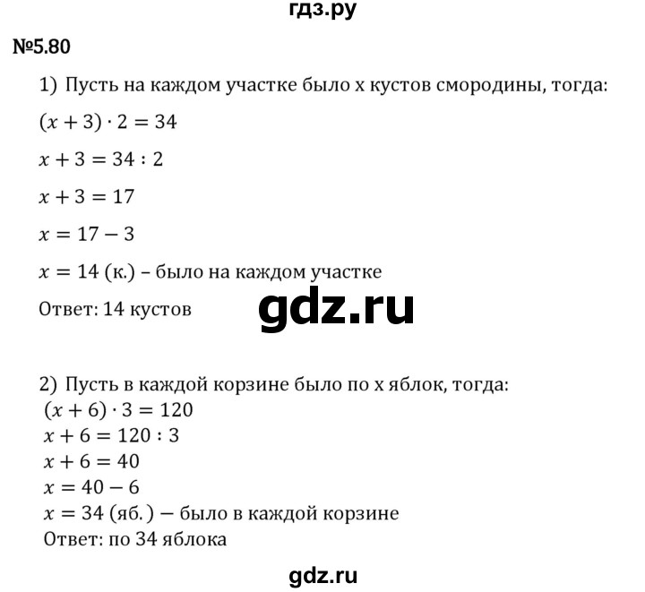ГДЗ по математике 5 класс Виленкин   §5 - 5.80, Решебник к учебнику 2023