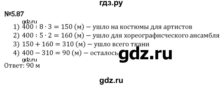 ГДЗ по математике 5 класс Виленкин   §5 - 5.87, Решебник к учебнику 2023
