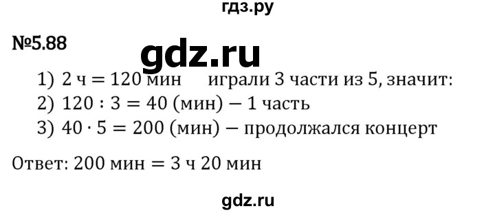 ГДЗ по математике 5 класс Виленкин   §5 - 5.88, Решебник к учебнику 2023