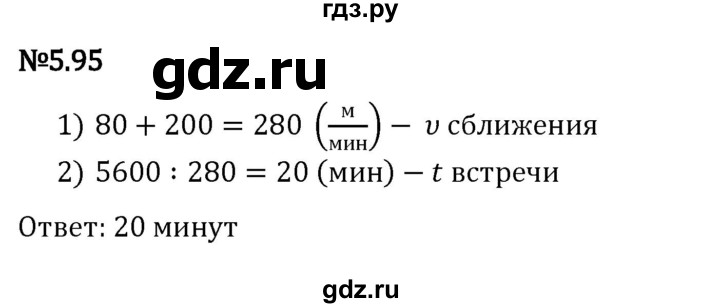 ГДЗ по математике 5 класс Виленкин   §5 - 5.95, Решебник к учебнику 2023