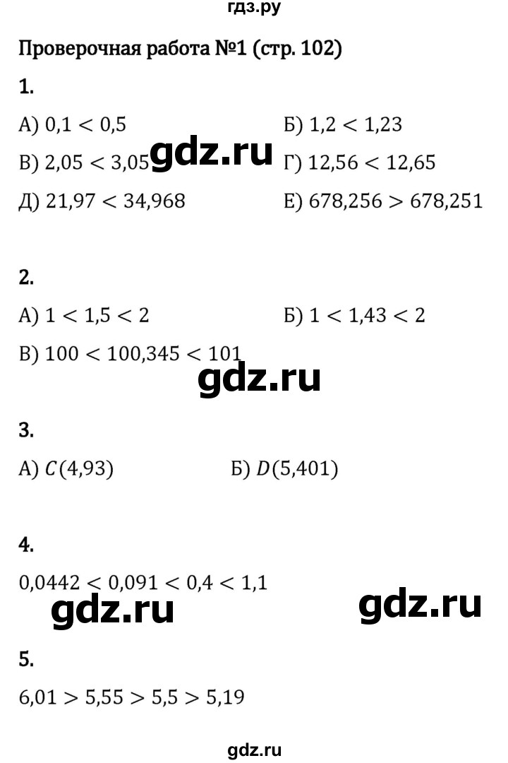 ГДЗ по математике 5 класс Виленкин   §6 / проверочные работы - стр. 102, Решебник к учебнику 2023