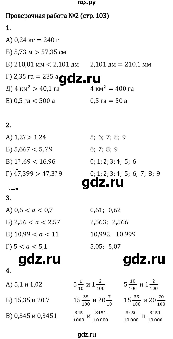 ГДЗ по математике 5 класс Виленкин   §6 / проверочные работы - стр. 103, Решебник к учебнику 2023