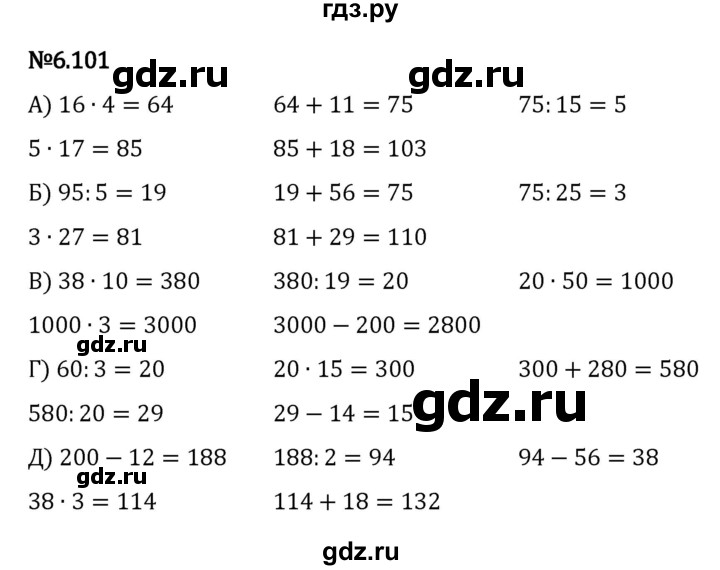 ГДЗ по математике 5 класс Виленкин   §6 - 6.101, Решебник к учебнику 2023