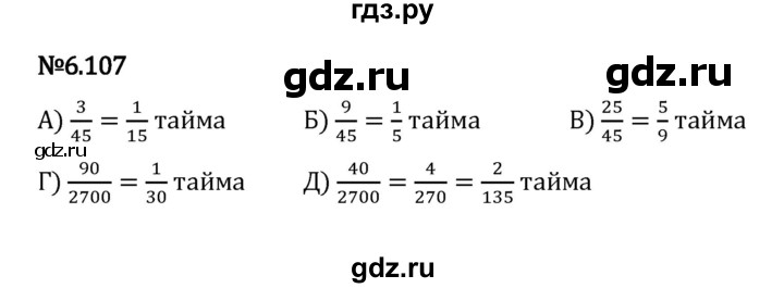 ГДЗ по математике 5 класс Виленкин   §6 - 6.107, Решебник к учебнику 2023