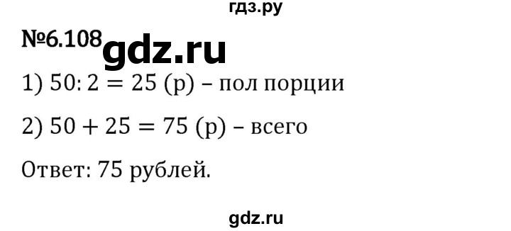 ГДЗ по математике 5 класс Виленкин   §6 - 6.108, Решебник к учебнику 2023