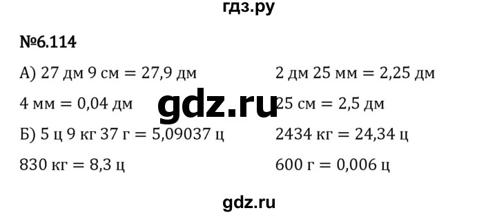 ГДЗ по математике 5 класс Виленкин   §6 - 6.114, Решебник к учебнику 2023