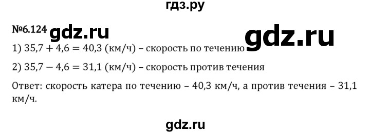 ГДЗ по математике 5 класс Виленкин   §6 - 6.124, Решебник к учебнику 2023