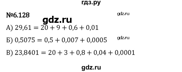 ГДЗ по математике 5 класс Виленкин   §6 - 6.128, Решебник к учебнику 2023