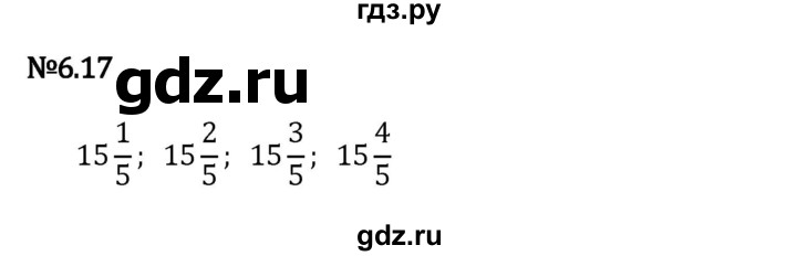 ГДЗ по математике 5 класс Виленкин   §6 - 6.17, Решебник к учебнику 2023