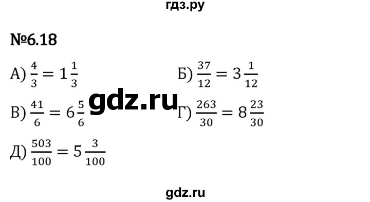 ГДЗ по математике 5 класс Виленкин   §6 - 6.18, Решебник к учебнику 2023
