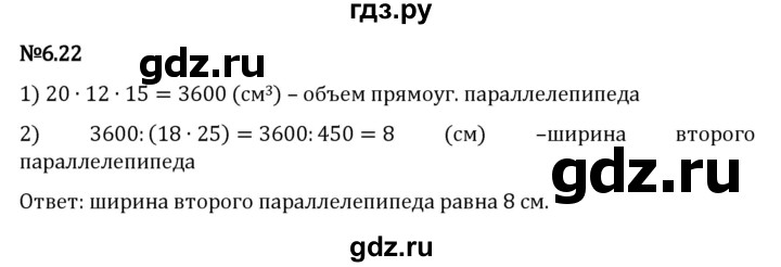 ГДЗ по математике 5 класс Виленкин   §6 - 6.22, Решебник к учебнику 2023
