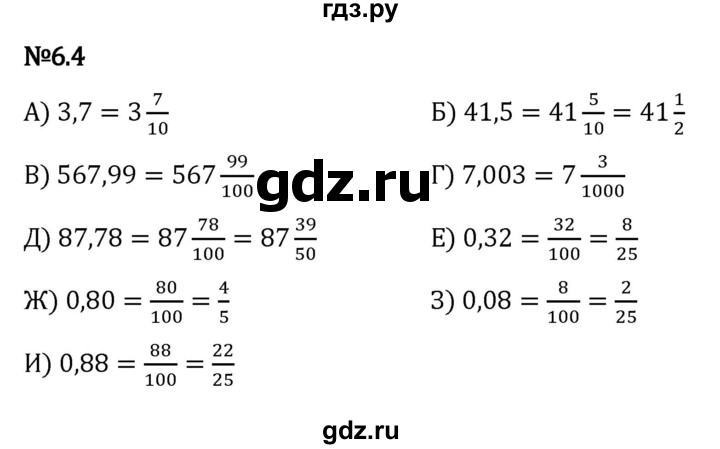 ГДЗ по математике 5 класс Виленкин   §6 - 6.4, Решебник к учебнику 2023