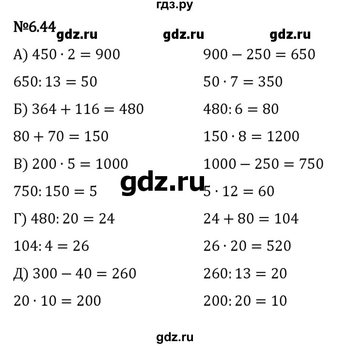 ГДЗ по математике 5 класс Виленкин   §6 - 6.44, Решебник к учебнику 2023