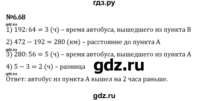 ГДЗ по математике 5 класс Виленкин   §6 - 6.68, Решебник к учебнику 2023