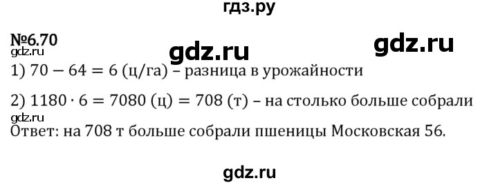 ГДЗ по математике 5 класс Виленкин   §6 - 6.70, Решебник к учебнику 2023