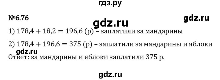 ГДЗ по математике 5 класс Виленкин   §6 - 6.76, Решебник к учебнику 2023