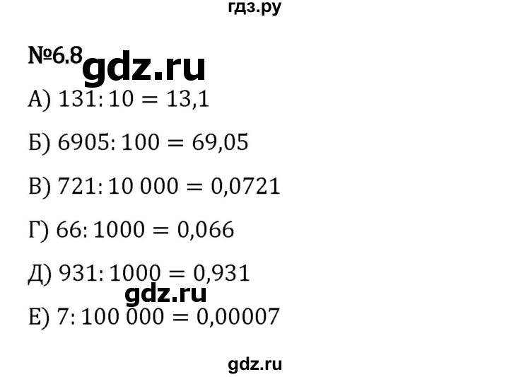 ГДЗ по математике 5 класс Виленкин   §6 - 6.8, Решебник к учебнику 2023