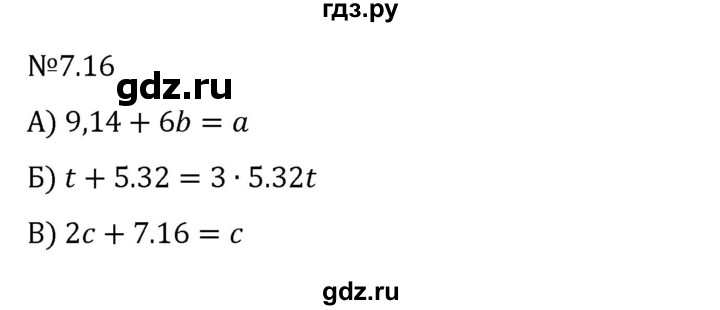 ГДЗ по математике 5 класс Виленкин   §7 - 7.16, Решебник к учебнику 2023