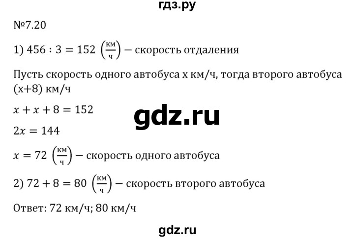 ГДЗ по математике 5 класс Виленкин   §7 - 7.20, Решебник к учебнику 2023