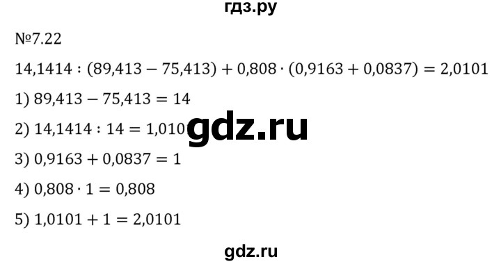 ГДЗ по математике 5 класс Виленкин   §7 - 7.22, Решебник к учебнику 2023