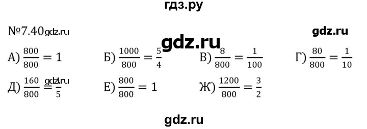 ГДЗ по математике 5 класс Виленкин   §7 - 7.40, Решебник к учебнику 2023