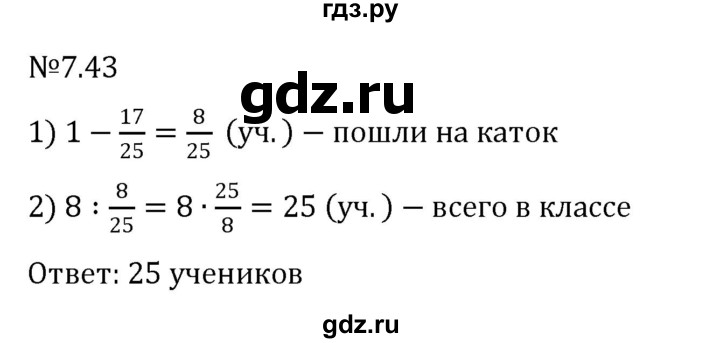 ГДЗ по математике 5 класс Виленкин   §7 - 7.43, Решебник к учебнику 2023