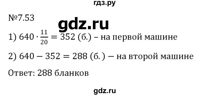 ГДЗ по математике 5 класс Виленкин   §7 - 7.53, Решебник к учебнику 2023