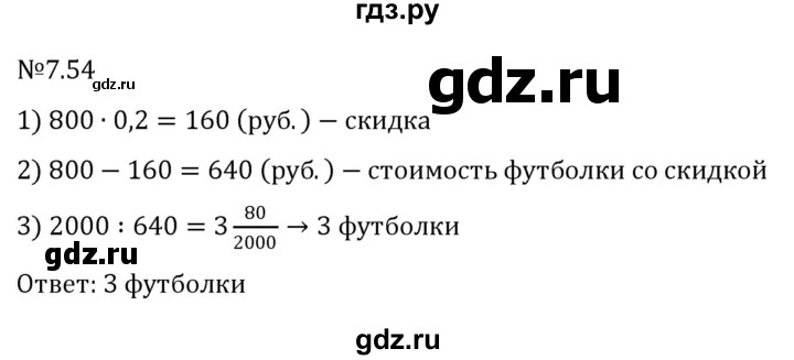 ГДЗ по математике 5 класс Виленкин   §7 - 7.54, Решебник к учебнику 2023
