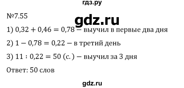 ГДЗ по математике 5 класс Виленкин   §7 - 7.55, Решебник к учебнику 2023