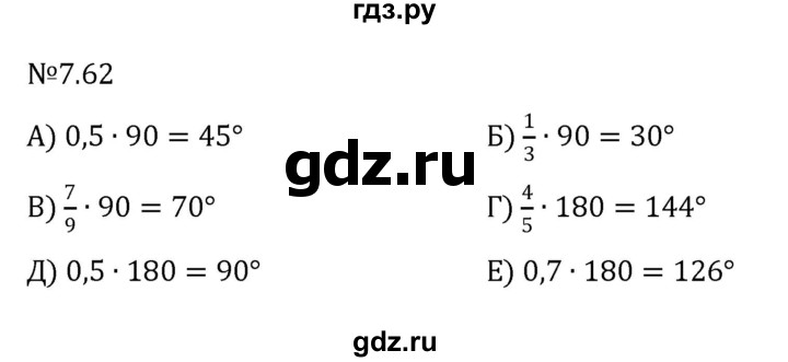 ГДЗ по математике 5 класс Виленкин   §7 - 7.62, Решебник к учебнику 2023