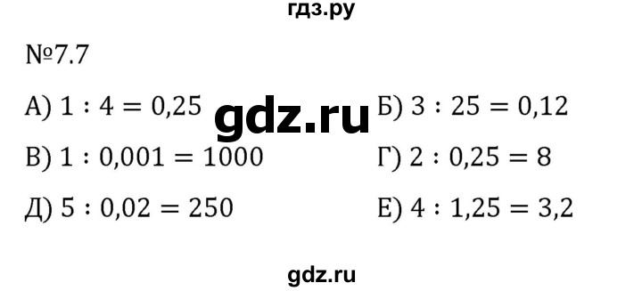 ГДЗ по математике 5 класс Виленкин   §7 - 7.7, Решебник к учебнику 2023